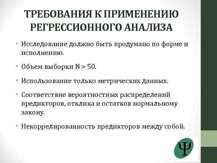 ТРЕБОВАНИЯ К ПРИМЕНЕНИЮ РЕГРЕССИОННОГО АНАЛИЗА • Исследование должно быть продумано по форме и исполнению.