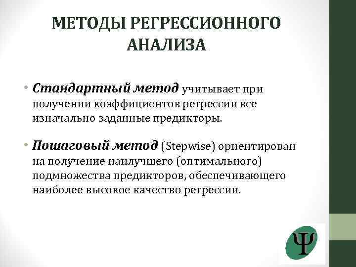МЕТОДЫ РЕГРЕССИОННОГО АНАЛИЗА • Стандартный метод учитывает при получении коэффициентов регрессии все изначально заданные