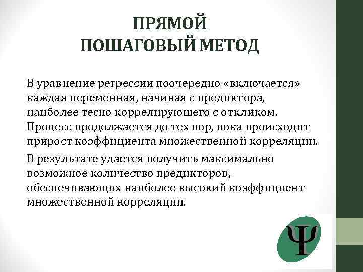 ПРЯМОЙ ПОШАГОВЫЙ МЕТОД В уравнение регрессии поочередно «включается» каждая переменная, начиная с предиктора, наиболее