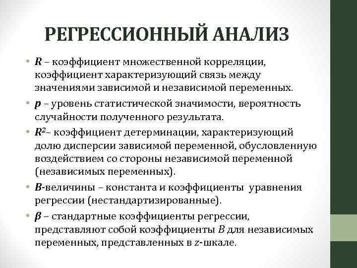 РЕГРЕССИОННЫЙ АНАЛИЗ • R – коэффициент множественной корреляции, коэффициент характеризующий связь между значениями зависимой