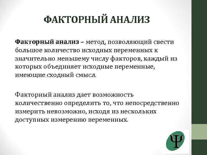 Факторный анализ это простыми словами. Метод факторного анализа в психологии это. Факторный анализ. Факторный анализ анализ. Факторный анализ в психологии.