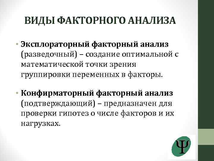 Факторный анализ презентация