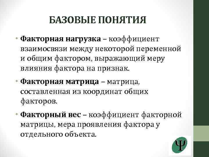 БАЗОВЫЕ ПОНЯТИЯ • Факторная нагрузка – коэффициент взаимосвязи между некоторой переменной и общим фактором,