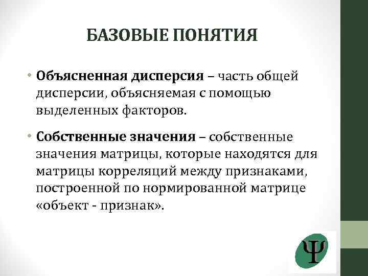 БАЗОВЫЕ ПОНЯТИЯ • Объясненная дисперсия – часть общей дисперсии, объясняемая с помощью выделенных факторов.