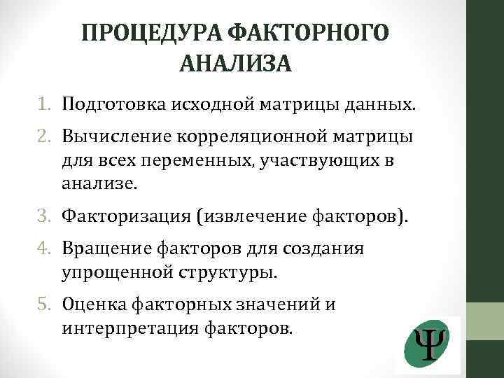 ПРОЦЕДУРА ФАКТОРНОГО АНАЛИЗА 1. Подготовка исходной матрицы данных. 2. Вычисление корреляционной матрицы для всех