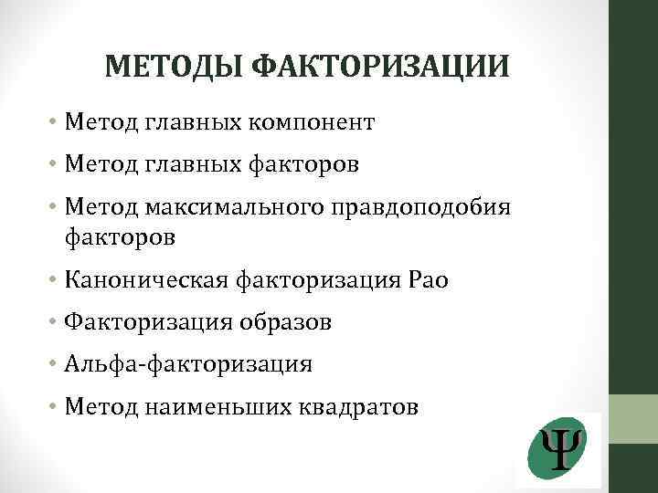 МЕТОДЫ ФАКТОРИЗАЦИИ • Метод главных компонент • Метод главных факторов • Метод максимального правдоподобия