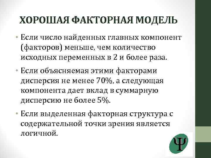 ХОРОШАЯ ФАКТОРНАЯ МОДЕЛЬ • Если число найденных главных компонент (факторов) меньше, чем количество исходных