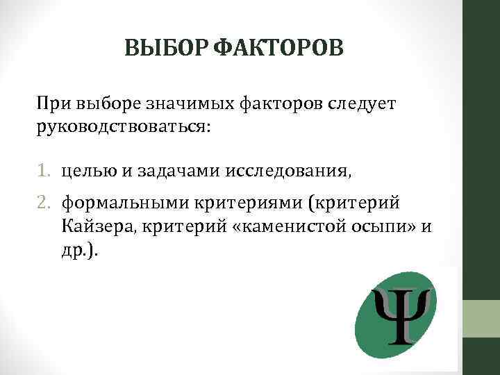 ВЫБОР ФАКТОРОВ При выборе значимых факторов следует руководствоваться: 1. целью и задачами исследования, 2.