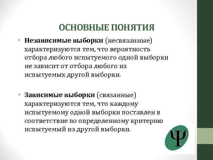 Независимые исследования. Связанные и несвязанные выборки примеры. Зависимые(связанные) и независимые (несвязанные) выборки. Зависимые и независимые выборки примеры. Как понять выборки зависимые и независимые.