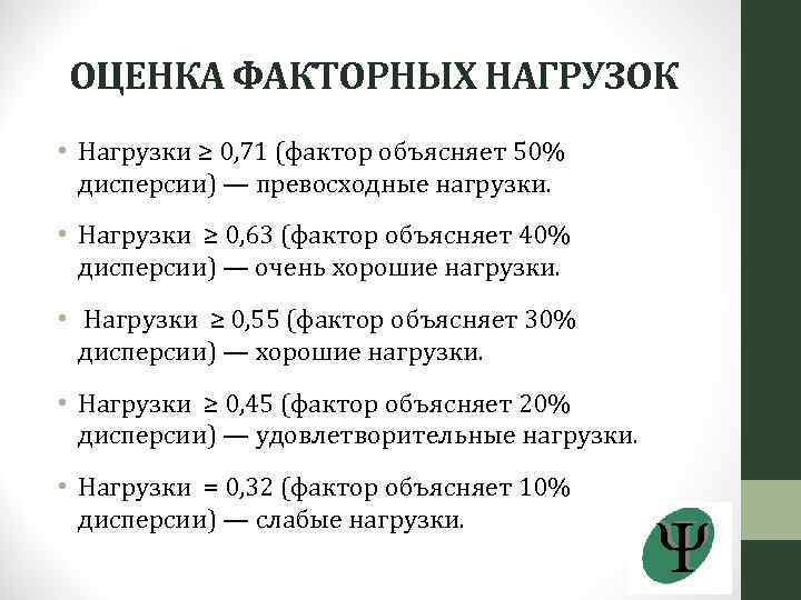 ОЦЕНКА ФАКТОРНЫХ НАГРУЗОК • Нагрузки ≥ 0, 71 (фактор объясняет 50% дисперсии) — превосходные