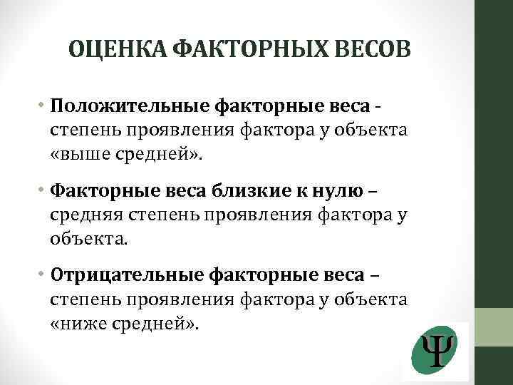 ОЦЕНКА ФАКТОРНЫХ ВЕСОВ • Положительные факторные веса - степень проявления фактора у объекта «выше