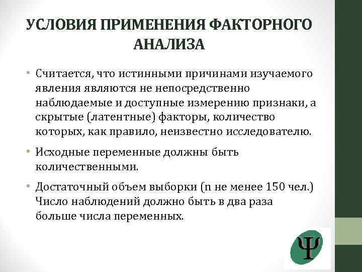 УСЛОВИЯ ПРИМЕНЕНИЯ ФАКТОРНОГО АНАЛИЗА • Считается, что истинными причинами изучаемого явления являются не непосредственно