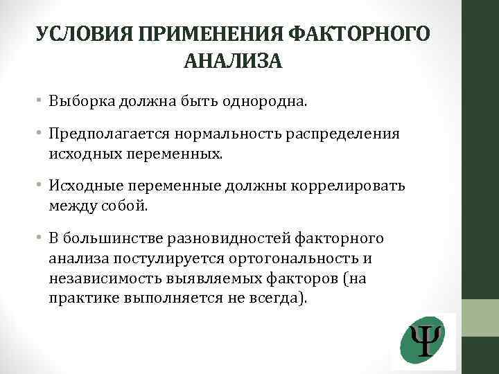 УСЛОВИЯ ПРИМЕНЕНИЯ ФАКТОРНОГО АНАЛИЗА • Выборка должна быть однородна. • Предполагается нормальность распределения исходных