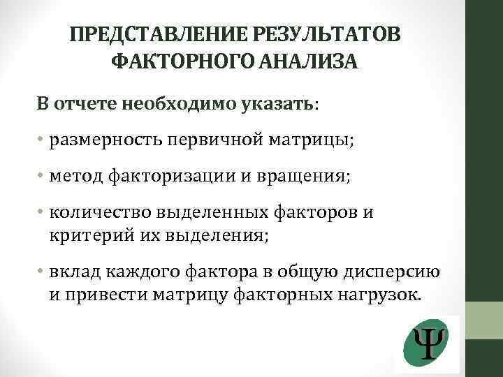 ПРЕДСТАВЛЕНИЕ РЕЗУЛЬТАТОВ ФАКТОРНОГО АНАЛИЗА В отчете необходимо указать: • размерность первичной матрицы; • метод
