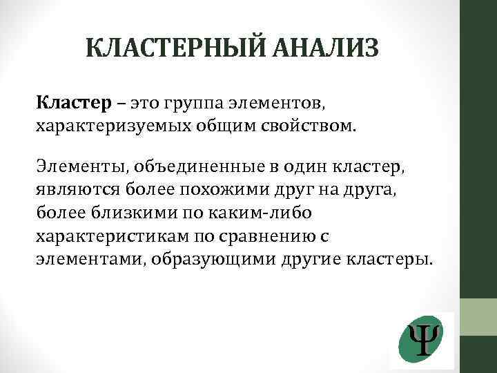 КЛАСТЕРНЫЙ АНАЛИЗ Кластер – это группа элементов, характеризуемых общим свойством. Элементы, объединенные в один