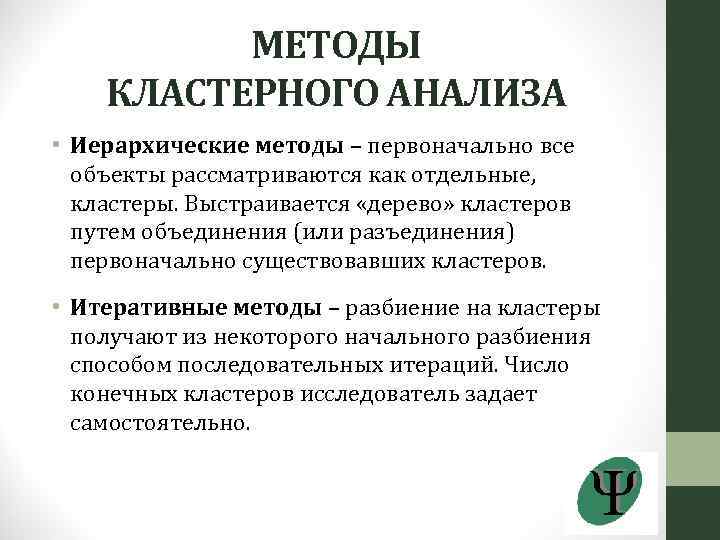 МЕТОДЫ КЛАСТЕРНОГО АНАЛИЗА • Иерархические методы – первоначально все объекты рассматриваются как отдельные, кластеры.