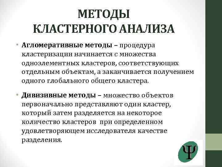МЕТОДЫ КЛАСТЕРНОГО АНАЛИЗА • Агломеративные методы – процедура кластеризации начинается с множества одноэлементных кластеров,