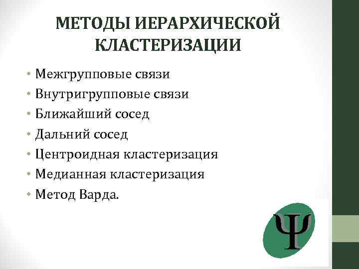 МЕТОДЫ ИЕРАРХИЧЕСКОЙ КЛАСТЕРИЗАЦИИ • Межгрупповые связи • Внутригрупповые связи • Ближайший сосед • Дальний