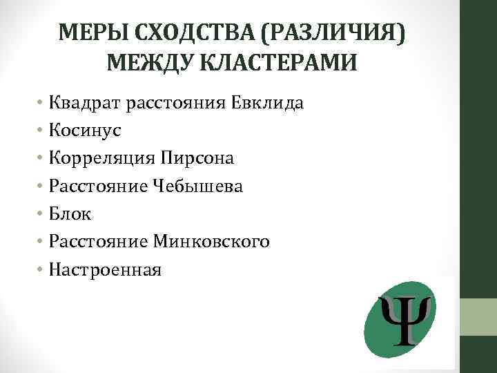 МЕРЫ СХОДСТВА (РАЗЛИЧИЯ) МЕЖДУ КЛАСТЕРАМИ • Квадрат расстояния Евклида • Косинус • Корреляция Пирсона