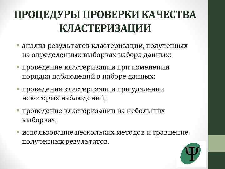 ПРОЦЕДУРЫ ПРОВЕРКИ КАЧЕСТВА КЛАСТЕРИЗАЦИИ § анализ результатов кластеризации, полученных на определенных выборках набора данных;