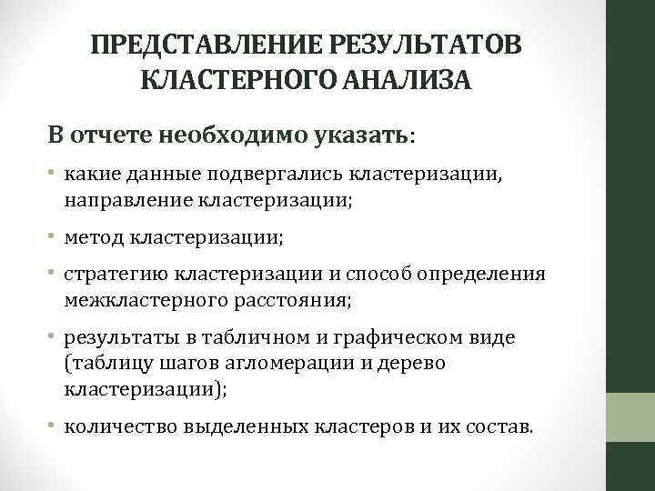 Представление результатов деятельности. Результат кластерного анализа. Представление результатов анализа. Методы кластерного анализа. Методы кластерного анализа в психологии.