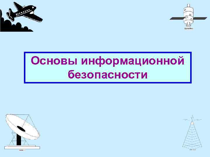Основы информационной безопасности 
