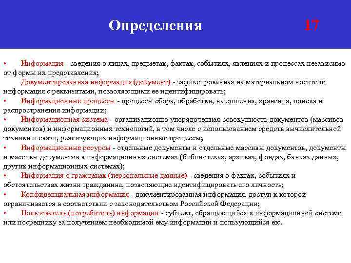 Определения 17 • Информация - сведения о лицах, предметах, фактах, событиях, явлениях и процессах