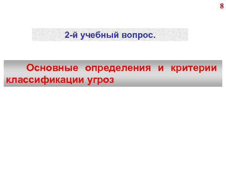 8 2 -й учебный вопрос. Основные определения и критерии классификации угроз 