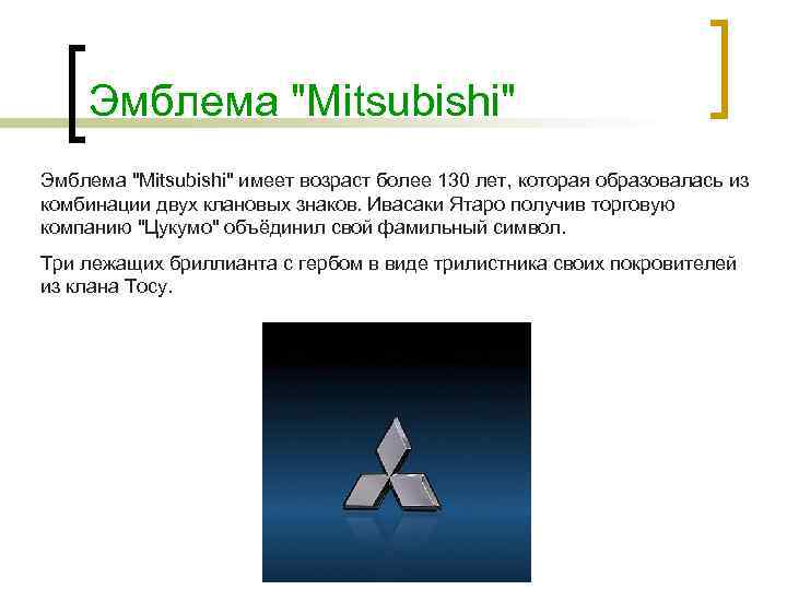 Эмблема "Mitsubishi" имеет возраст более 130 лет, которая образовалась из комбинации двух клановых знаков.