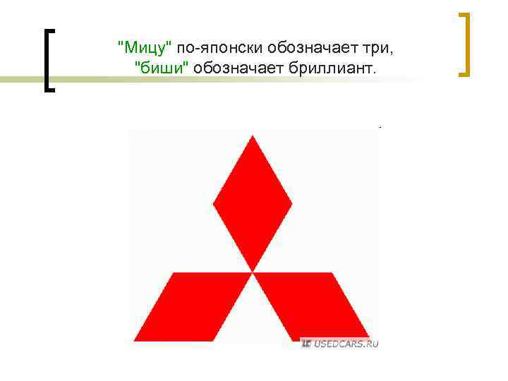 "Мицу" по-японски обозначает три, "биши" обозначает бриллиант. 