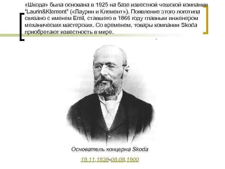  «Шкода» была основана в 1925 на базе известной чешской компании “Laurin&Klement” ( «Лаурин