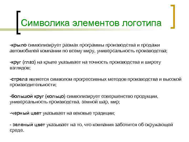 Символика элементов логотипа -крыло символизирует размах программы производства и продажи автомобилей компании по всему