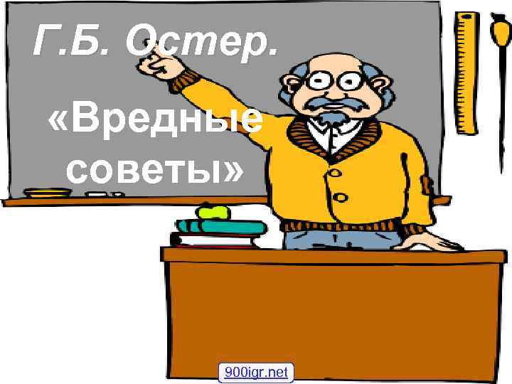 Г. Б. Остер. «Вредные советы» 900 igr. net 