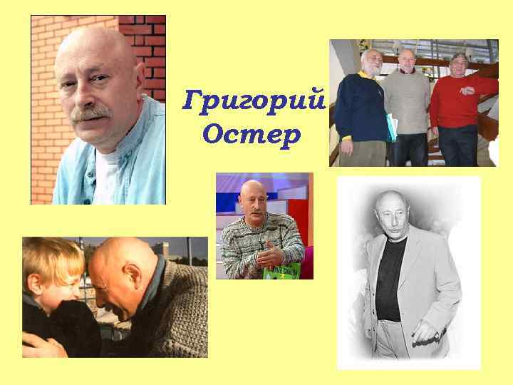 Григорий Остер 