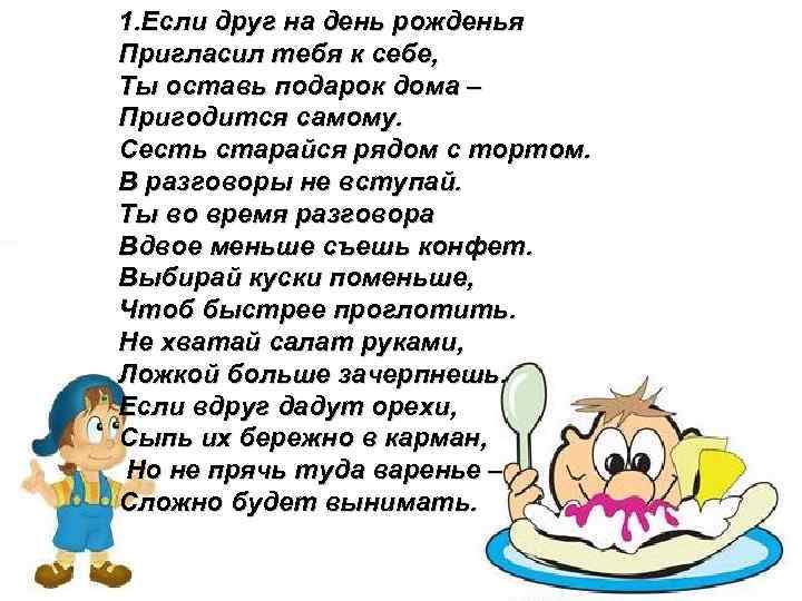 1. Если друг на день рожденья Пригласил тебя к себе, Ты оставь подарок дома