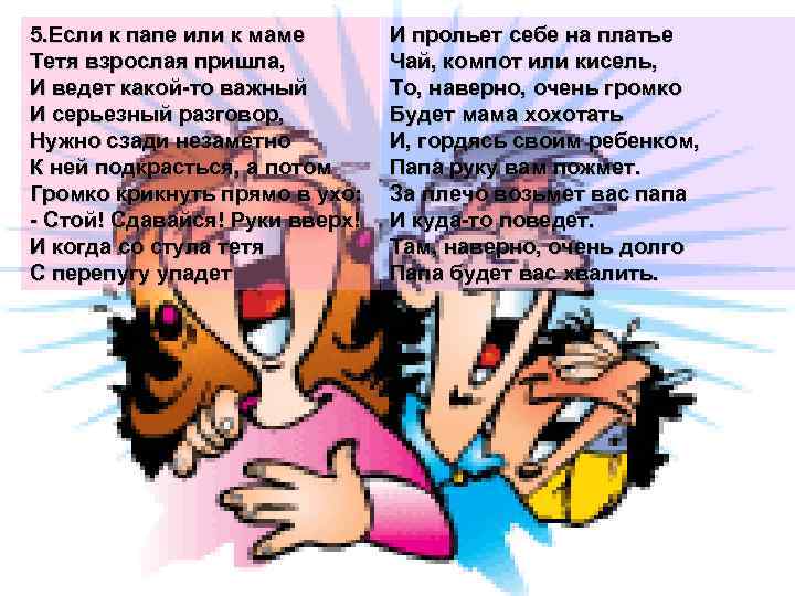 5. Если к папе или к маме Тетя взрослая пришла, И ведет какой-то важный
