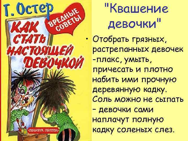 "Квашение девочки" • Отобрать грязных, растрепанных девочек -плакс, умыть, причесать и плотно набить ими