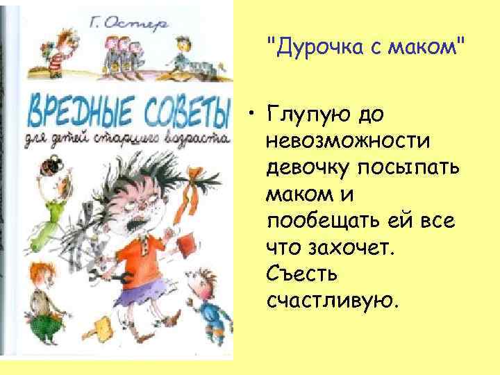 "Дурочка с маком" • Глупую до невозможности девочку посыпать маком и пообещать ей все