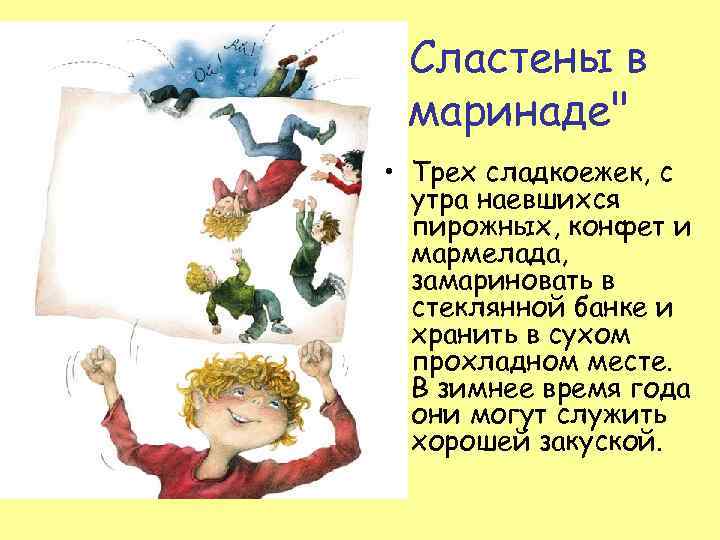 "Сластены в маринаде" • Трех сладкоежек, с утра наевшихся пирожных, конфет и мармелада, замариновать