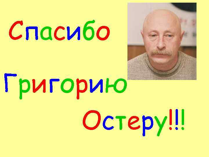 Спасибо Григорию Остеру!!! 