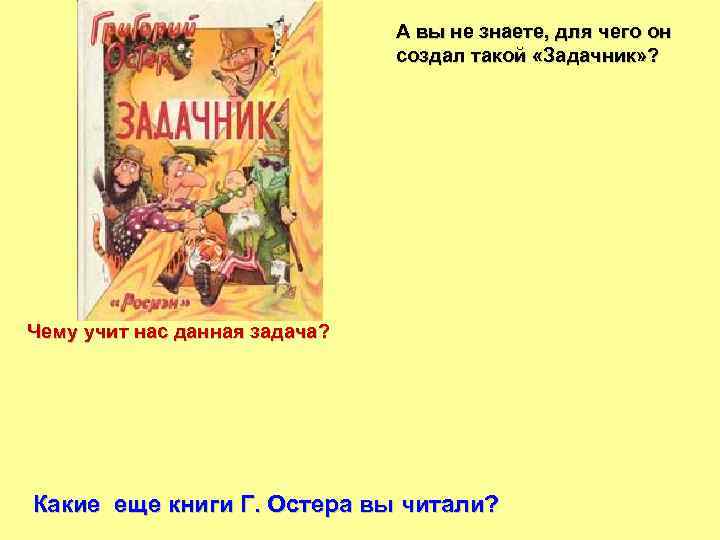 А вы не знаете, для чего он создал такой «Задачник» ? (Дети не любят