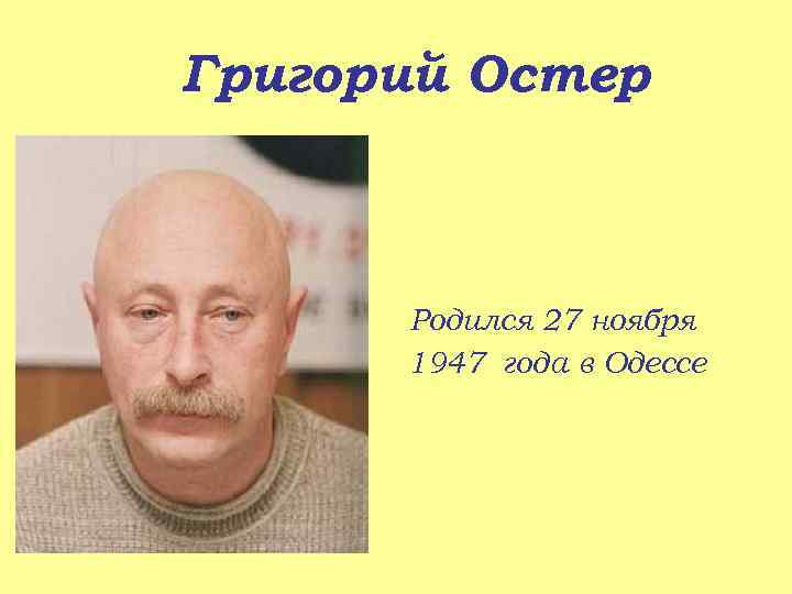 Григорий Остер Родился 27 ноября 1947 года в Одессе 