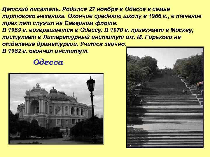 Детский писатель. Родился 27 ноября в Одессе в семье портового механика. Окончив среднюю школу