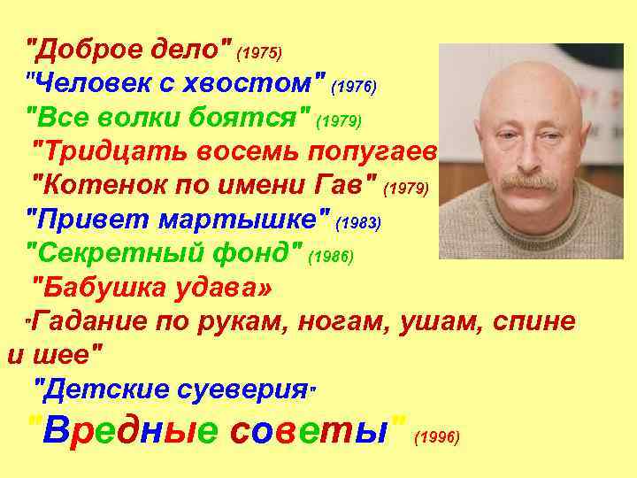 "Доброе дело" (1975) "Человек с хвостом" (1976) "Все волки боятся" (1979) "Тридцать восемь попугаев»