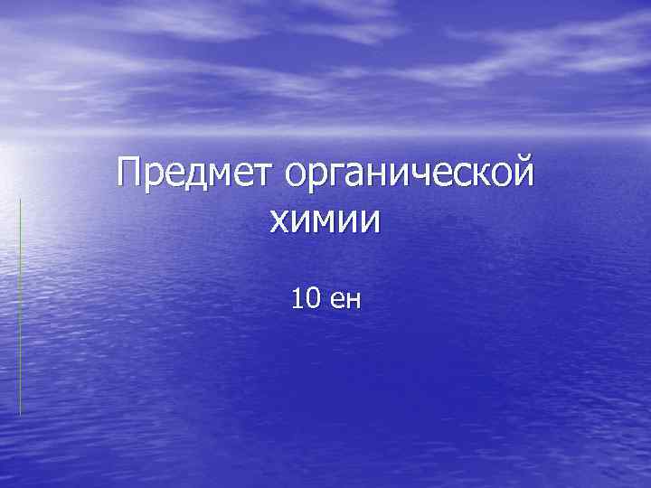 Предмет органической химии 10 ен 