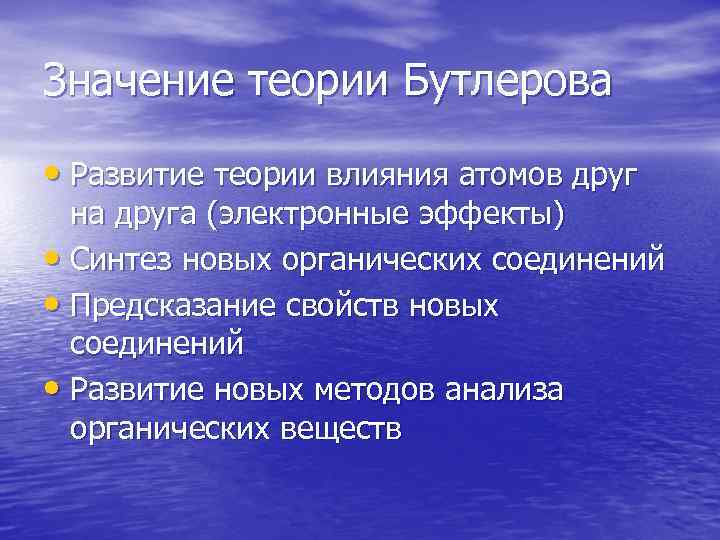 Значение теории Бутлерова • Развитие теории влияния атомов друг на друга (электронные эффекты) •