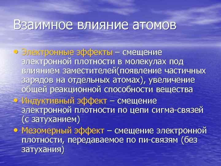 Взаимное влияние атомов • Электронные эффекты – смещение • • электронной плотности в молекулах
