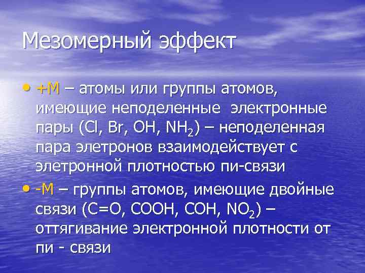 Мезомерный эффект • +M – атомы или группы атомов, имеющие неподеленные электронные пары (Сl,