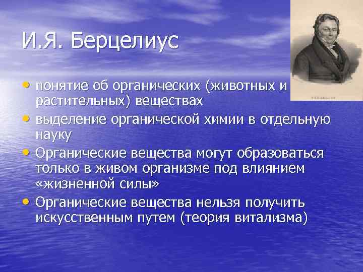 И. Я. Берцелиус • понятие об органических (животных и • • • растительных) веществах