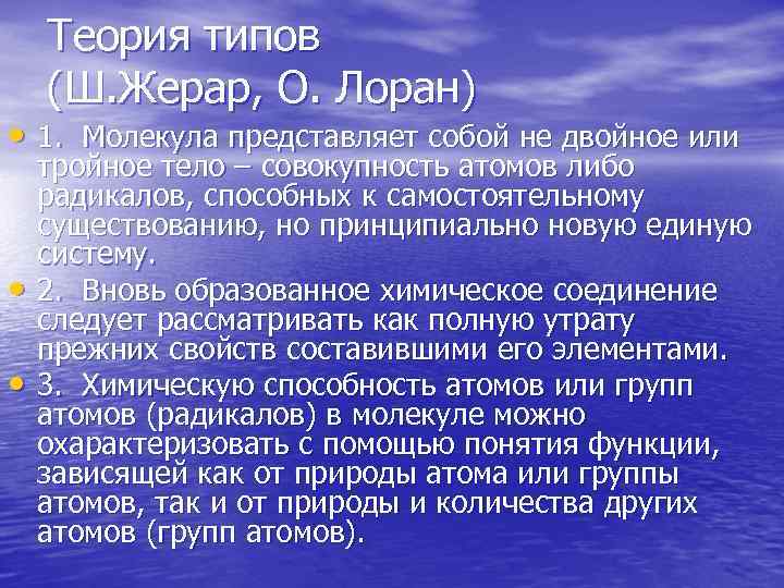 Теория типов (Ш. Жерар, О. Лоран) • 1. Молекула представляет собой не двойное или